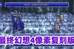最终幻想4 像素复刻版 /FINAL FANTASY IV