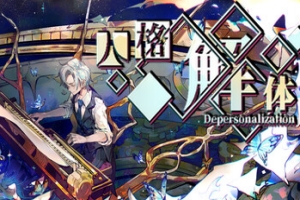 人格解体 Depersonalization ( v1.5.31 )