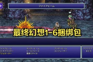 最终幻想1-6捆绑包/FINAL FANTASY I-VI BUNDLE