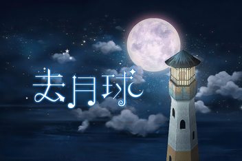 去月球/To the Moon