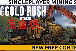 淘金热：The Game/Gold Rush: The Game