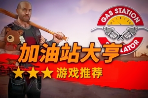 加油站大亨/加油站模拟器/Gas Station Simulator