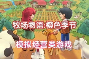 牧场物语：橙色季节/Orange Season