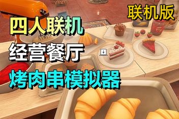 烤肉串模拟器/Kebab Chefs! – Restaurant Simulator/支持网络联机
