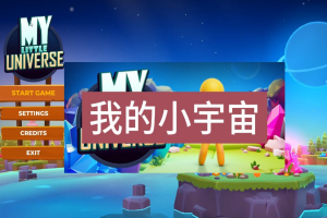 我的小小宇宙/My Little Universe