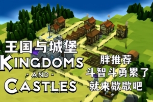 王国与城堡/Kingdoms and Castles