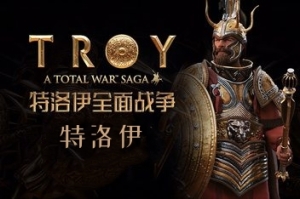 全面战争传奇：特洛伊/Total War Saga: TROY