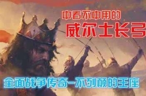 全面战争传奇：不列颠王座/A Total War Saga: THRONES OF BRITANNIA