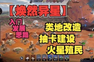 焕然异星/Terraformers