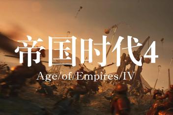 帝国时代4/Age of Empires IV/单机（已更新最新版本 ）