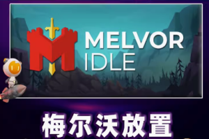 梅尔沃放置/Melvor Idle