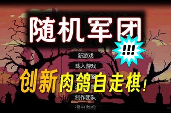 随机军团/Random Legion