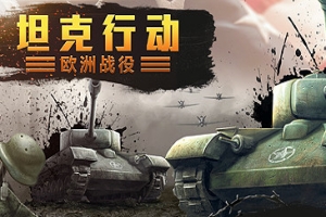 坦克行动：欧洲战役/Tank Operations: European Campaign