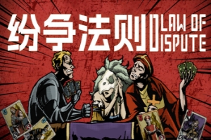 纷争法则 Build.13530710-V1.0.9