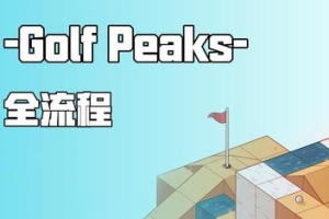 高尔夫之巅/Golf Peaks