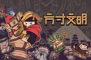 方寸文明/Tiny Civilization