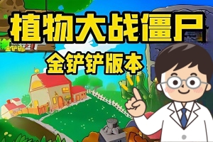 植物大战僵尸 金铲铲版 /Plant Vs Zombies:Golden shovel version