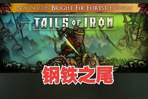 钢铁之尾/Tails of Iron