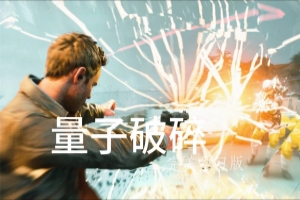 量子破碎/Quantum Break
