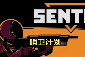 哨卫计划/SENTRY