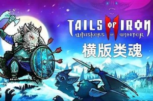 铁尾传奇2：凛冬之战/Tails of Iron 2: Whiskers of Winter