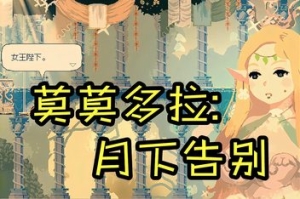 莫莫多拉: 月下告别/Momodora: Moonlit Farewell