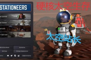 太空站长/空间站工程师/Stationeers