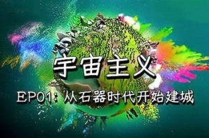 宇宙主义/The Universim