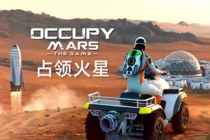 占领火星/Occupy Mars: The Game