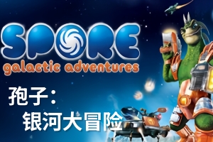 孢子：银河大冒险/Spore Galactic Adventures