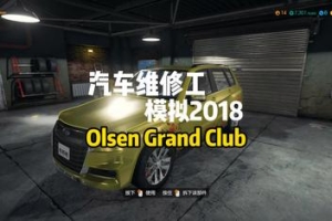 汽车修理工模拟2018/Car Mechanic Simulator 2018