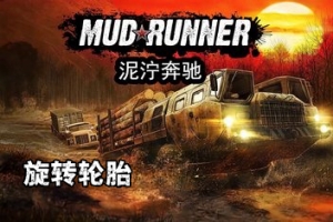 旋转轮胎：泥泞奔驰/Spintires: MudRunner