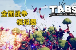 全面战争模拟器/Totally Accurate Battle Simulator