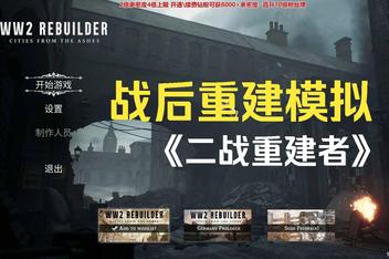 二战重建者/WW2 Rebuilder