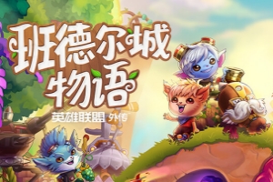 班德尔城物语：英雄联盟外传/Bandle Tale: A League of Legends Story