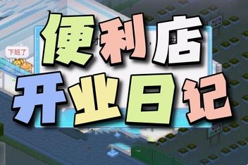 便利店开业日记/Convenience Stories