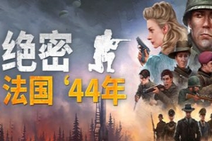 绝密：法国 ‘44年/Classified: France ’44