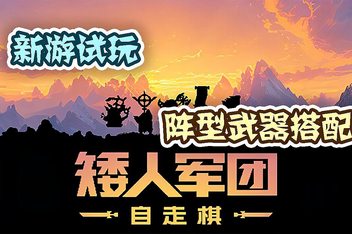 矮人军团自走棋/Dwarves: Glory, Death and Loot
