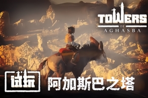 阿加斯巴之塔/Towers of Aghasba