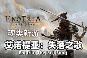 艾诺提亚：失落之歌/Enotria: The Last Song
