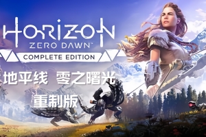 地平线 零之曙光 重制版 /Horizon Zero Dawn Remastered