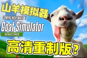 山羊模拟器：重制版/Goat Simulator: Remastered