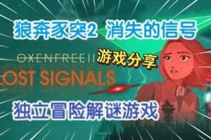 狼奔豕突2：消失的信号/OXENFREE II: Lost Signals