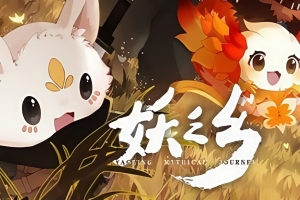 妖之乡/Yaoling Mythical Journey