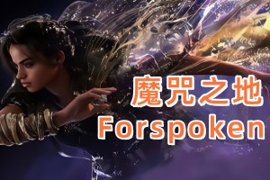 魔咒之地/Forspoken（豪华版V1.23+预购特典+全DLC）
