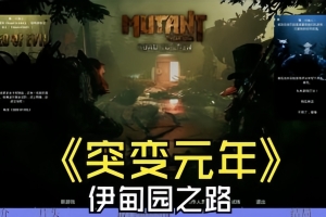 突变元年：伊甸园之路/Mutant Year Zero: Road to Eden