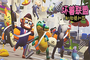 坏兽联盟 | 劫掠模拟器/Filthy Animals | Heist Simulator Playtest