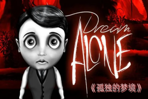 孤独的梦境/Dream Alone