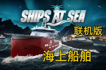 海上船舶/Ships At Sea/支持网络联机