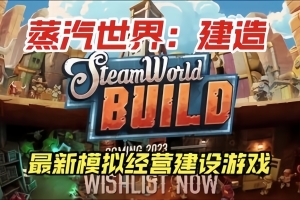 蒸汽世界：建造/SteamWorld Build